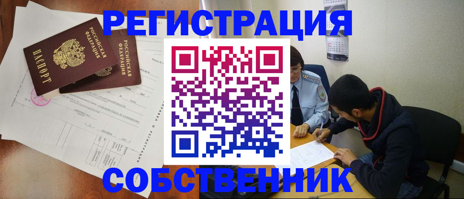 временная регистрация собственник в Черемхово